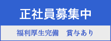 正社員募集中　福利厚生完備　賞与あり