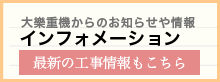 大樂重機からのお知らせ情報　最新の工事情報もこちら
