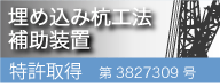 埋め込み杭工法補助装置　特許取得　第3827309号