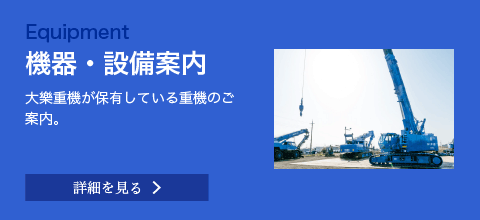 機器・設備案内 大樂重機が保有している重機のご案内。