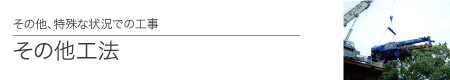 その他、特殊な状況での工事