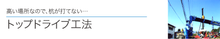 高い場所なので、杭が打てない