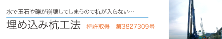 水で玉石や礎が崩壊してしまうので杭が入らない　埋め込み杭工法