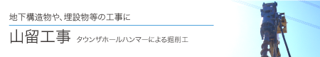 地下構造物や、埋設物等の工事に　山留工事