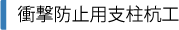 衝撃防止用支柱杭工 