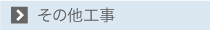 その他工事