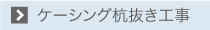 ケーシング杭抜き工事