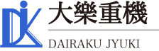 有限会社　大樂重機