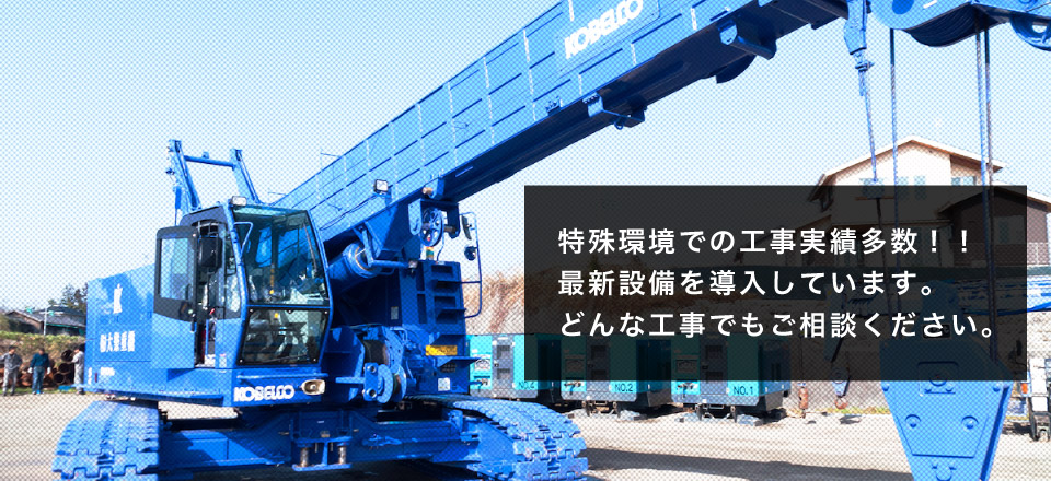 特殊環境での工事実績多数！最新設備を導入しています。どんな工事でもご相談ください。